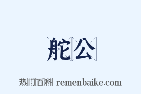 舵公是什么意思的图片